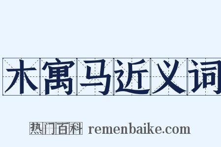 木寓马近义词是什么意思的图片